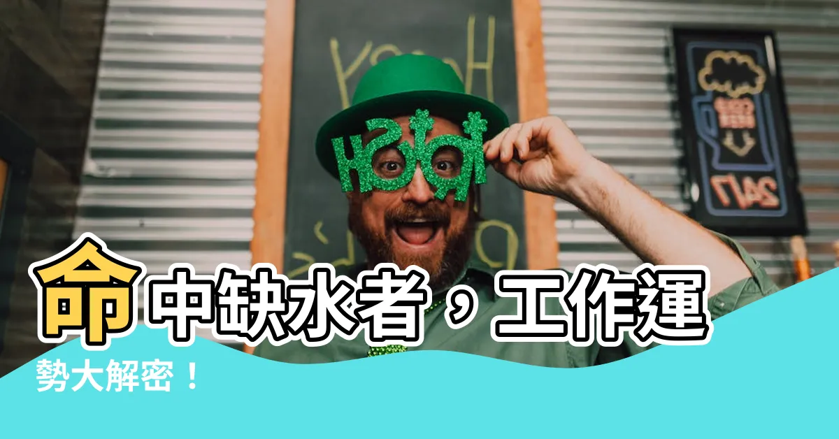 【命中缺水工作】命中缺水者，工作運勢大解密！