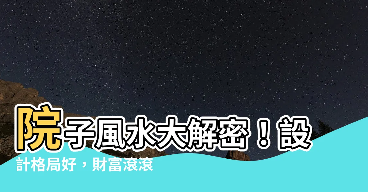 【院子風水】院子風水大解密！設計格局好，財富滾滾來