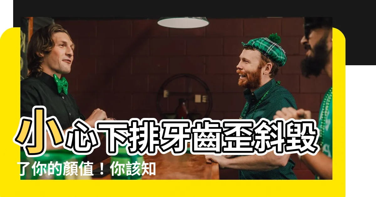 【下排牙齒歪斜】小心下排牙齒歪斜毀了你的顏值！你該知道的牙齒歪斜症狀