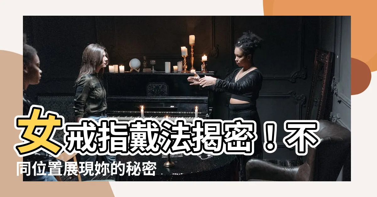 【女戴法戒指位置】女戒指戴法揭密！不同位置展現妳的秘密小心機～