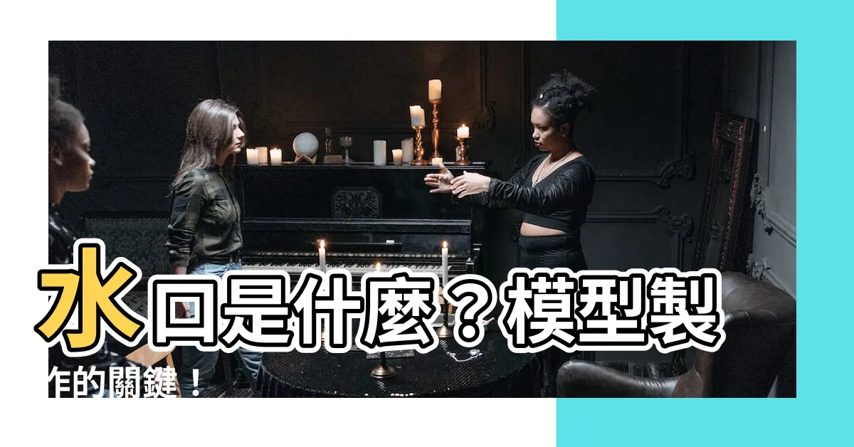 【水口是什麼】水口是什麼？模型製作的關鍵！