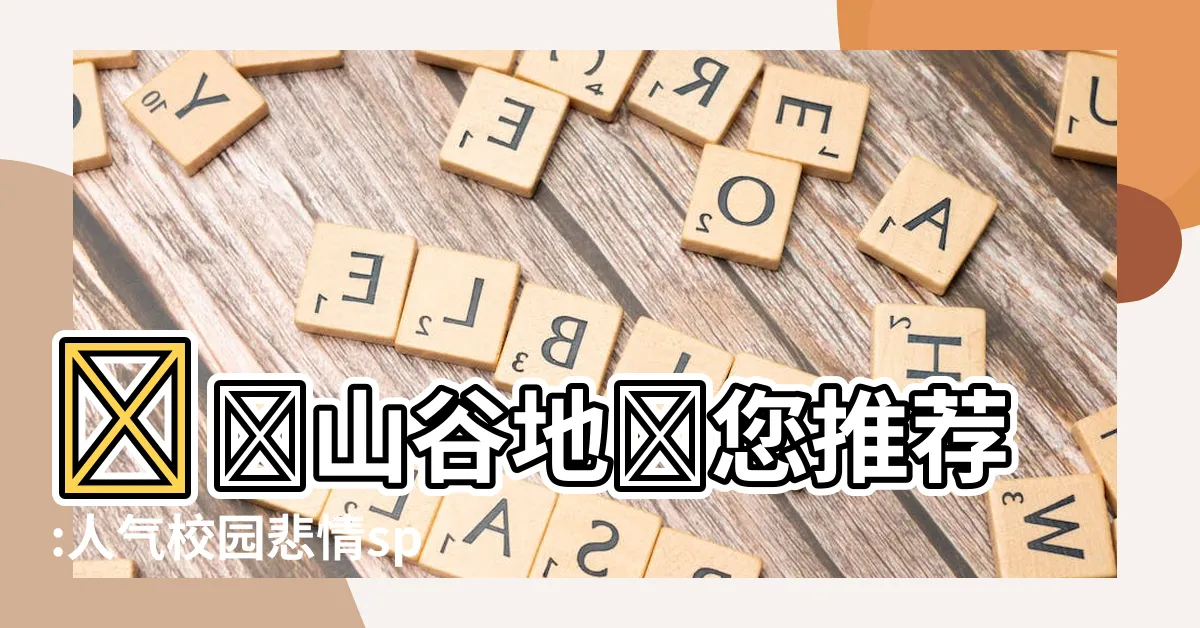 【鶴嘯山谷地】鶴嘯山谷地為您推薦:人氣校園悲情sp精選合集