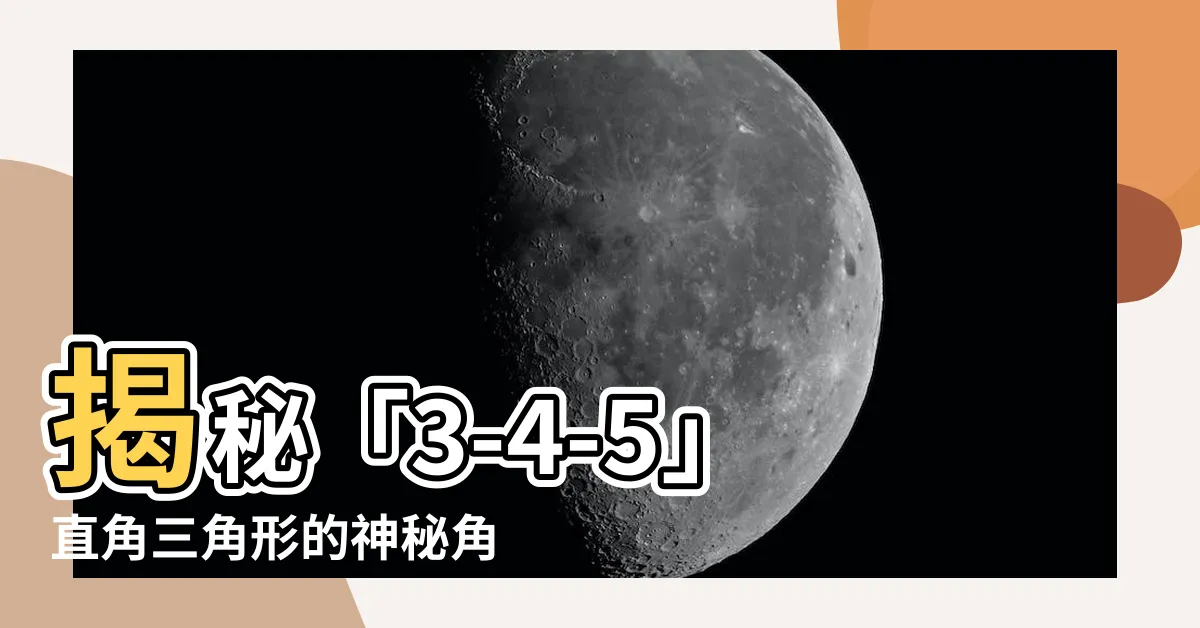 【3 4 5 三角形 角度】揭秘「3-4-5」直角三角形的神秘角度