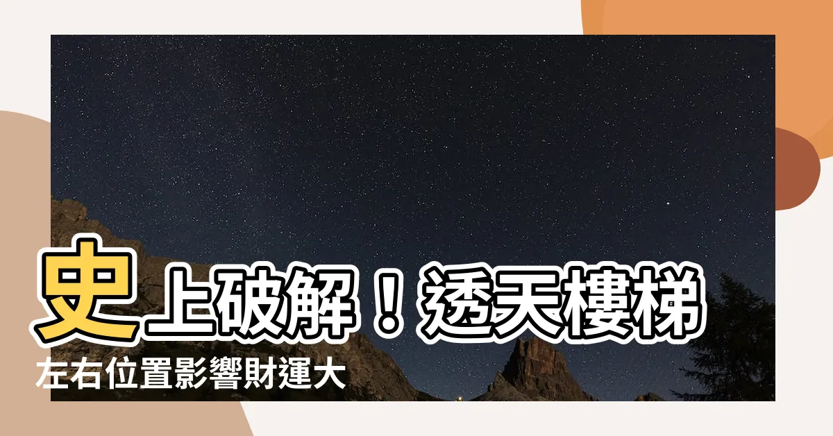 【透天樓梯左右】史上破解！透天樓梯左右位置影響財運大公開！