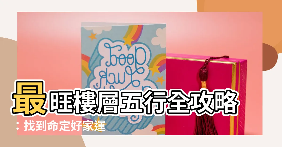 【樓層五行】最旺樓層五行全攻略：找到命定好家運
