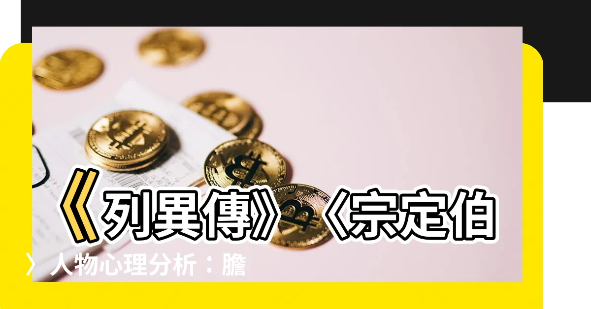 【定伯賣鬼分析】《列異傳》〈宗定伯〉人物心理分析：膽大包天的賣鬼人生