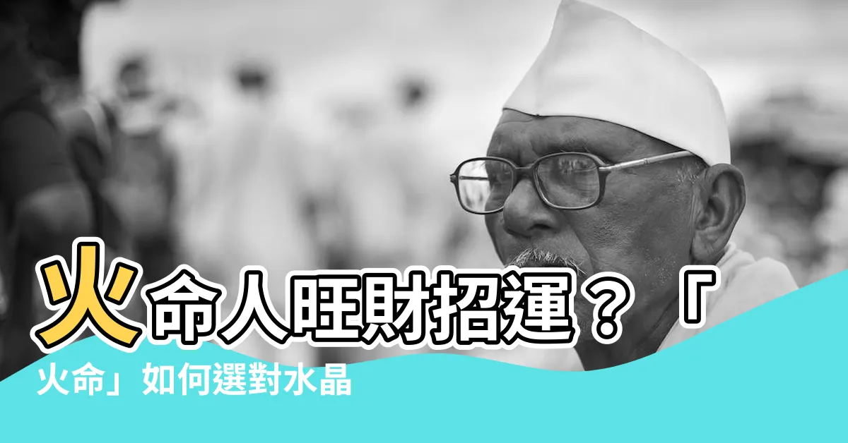 【火命人適合什麼水晶】火命人旺財招運？「火命」如何選對水晶才能招財納福？