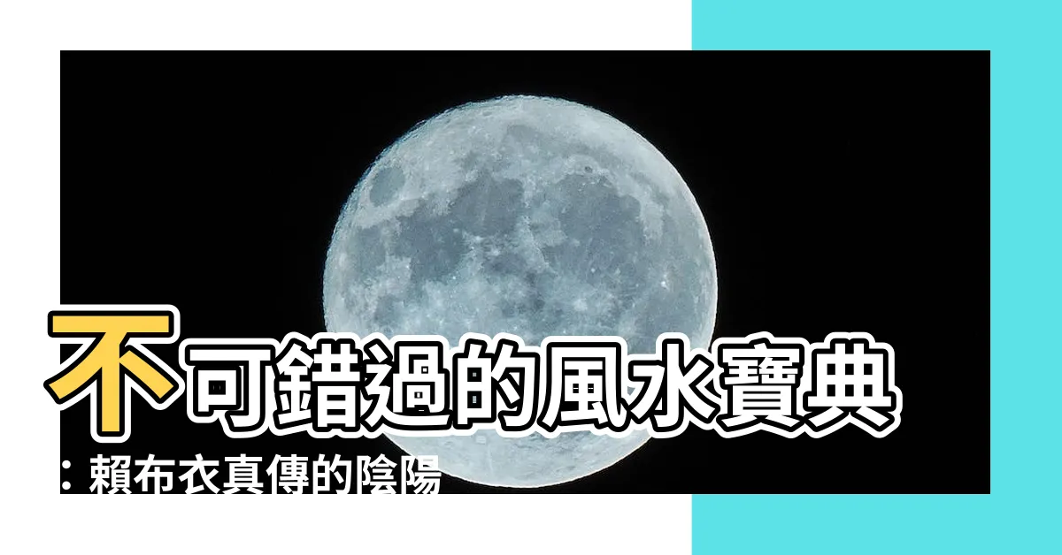 【賴布衣真傳】不可錯過的風水寶典：賴布衣真傳的陰陽宅佈局秘笈