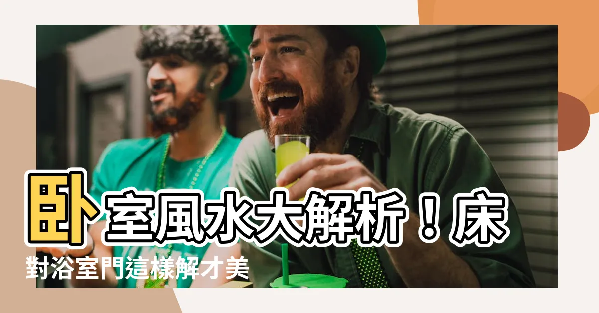 【牀對浴室門】卧室風水大解析！牀對浴室門這樣解才美觀又舒適