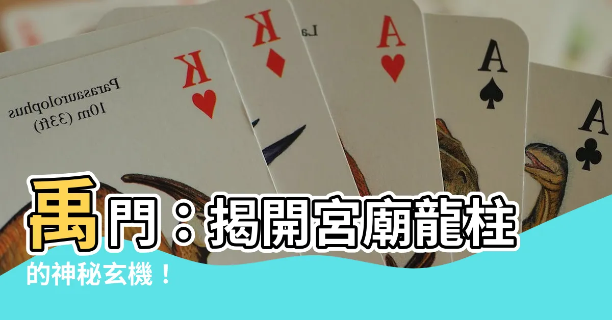 【禹門 意思】禹門：揭開宮廟龍柱的神秘玄機！