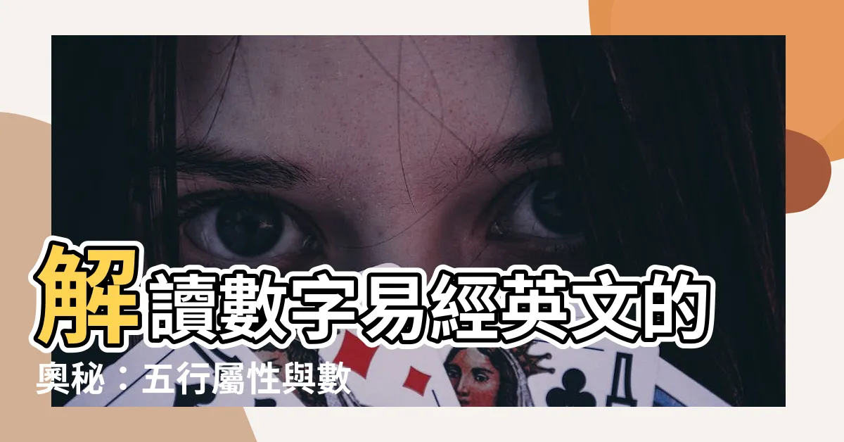 【數字易經 英文】解讀數字易經英文的奧秘：五行屬性與數字能量一覽