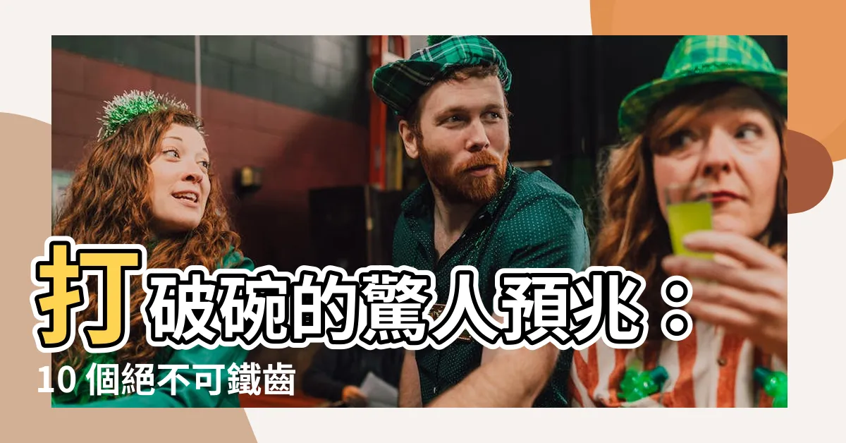 【打破碗預兆】打破碗的驚人預兆：10 個絕不可鐵齒的禁忌大公開