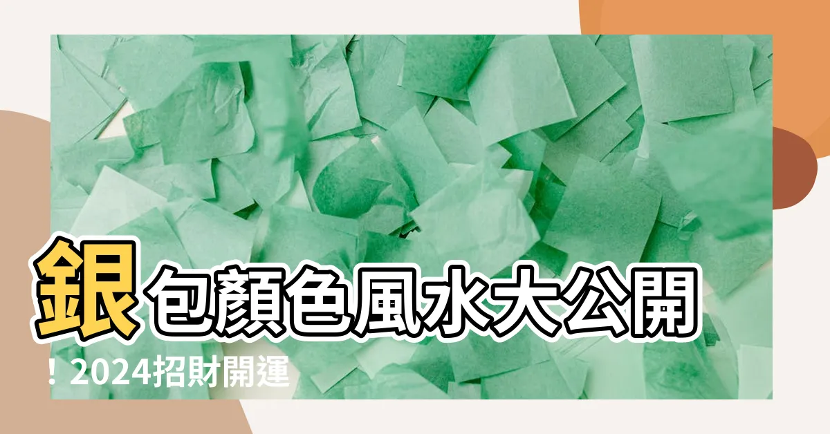 【銀包顏色風水】銀包顏色風水大公開！2024招財開運絕招，讓錢財滾滾而來