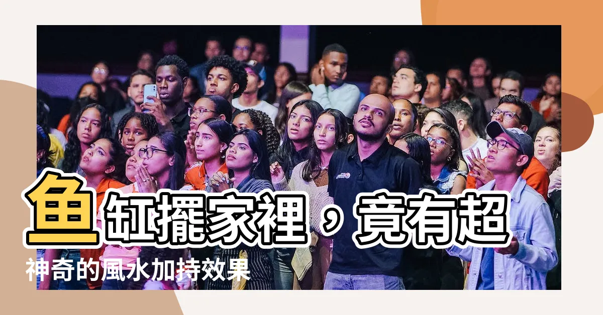【魚缸放在家裏什麼位置好】魚缸擺家裡，竟有超神奇的風水加持效果，財運、運勢狂飆