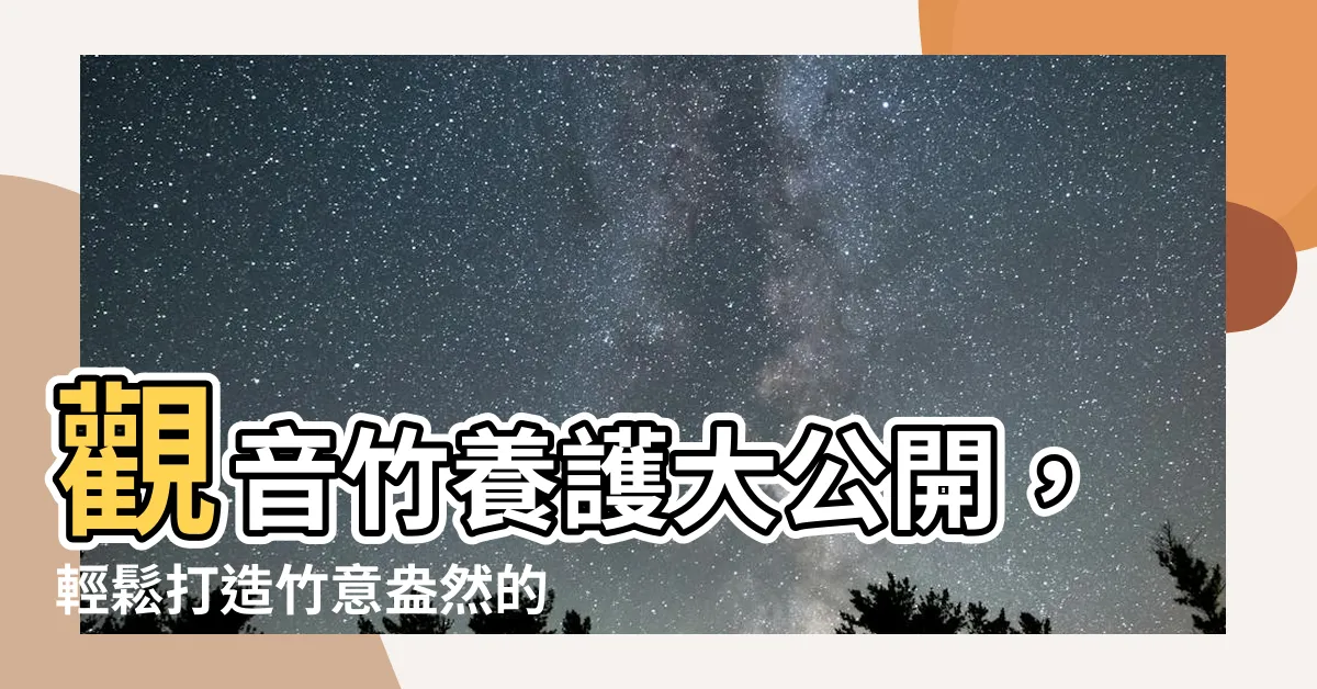【觀音竹照顧】觀音竹養護大公開，輕鬆打造竹意盎然的家居綠意