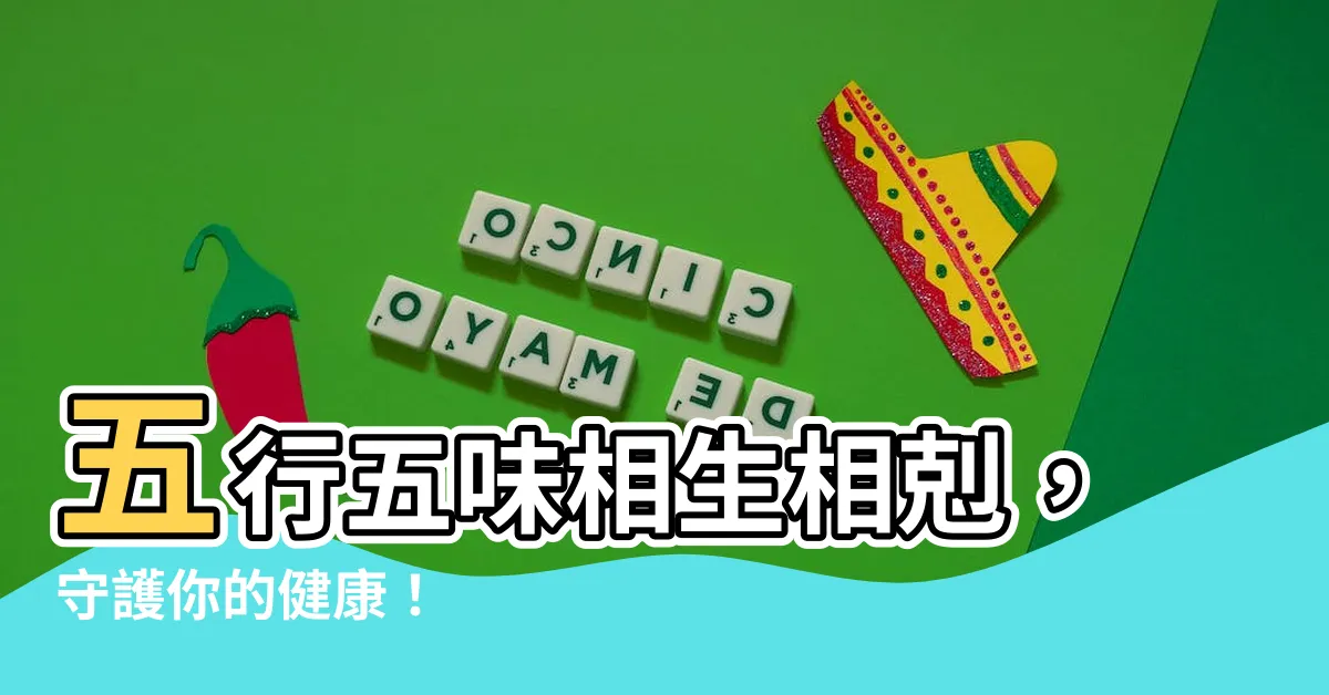 【五行五味】五行五味相生相剋，守護你的健康！