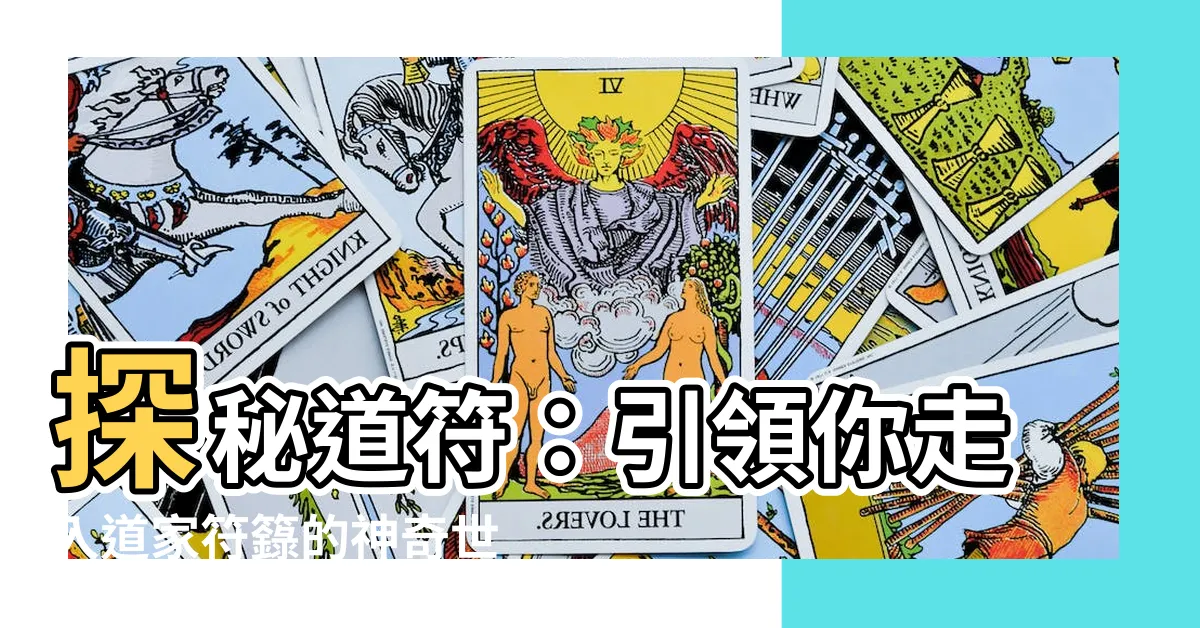 【道符】探秘道符：引領你走入道家符籙的神奇世界