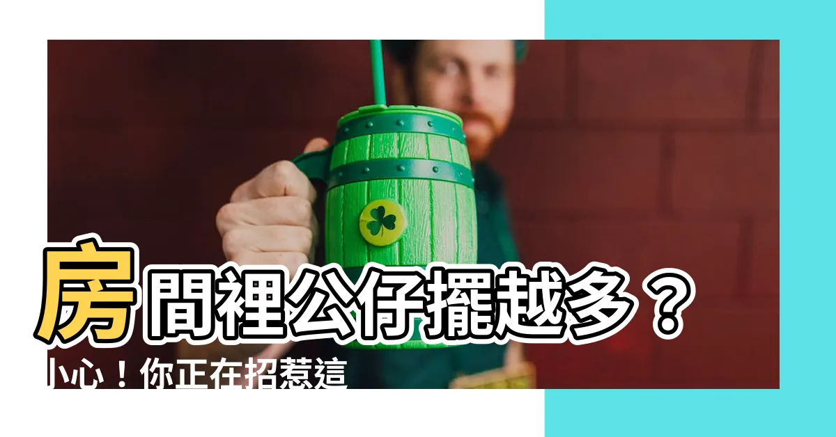 【房間放公仔】房間裡公仔擺越多？小心！你正在招惹這恐怖 5 大惡果！
