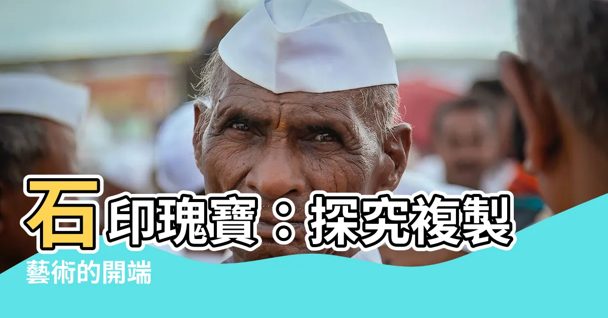 【石印】石印瑰寶：探究複製藝術的開端