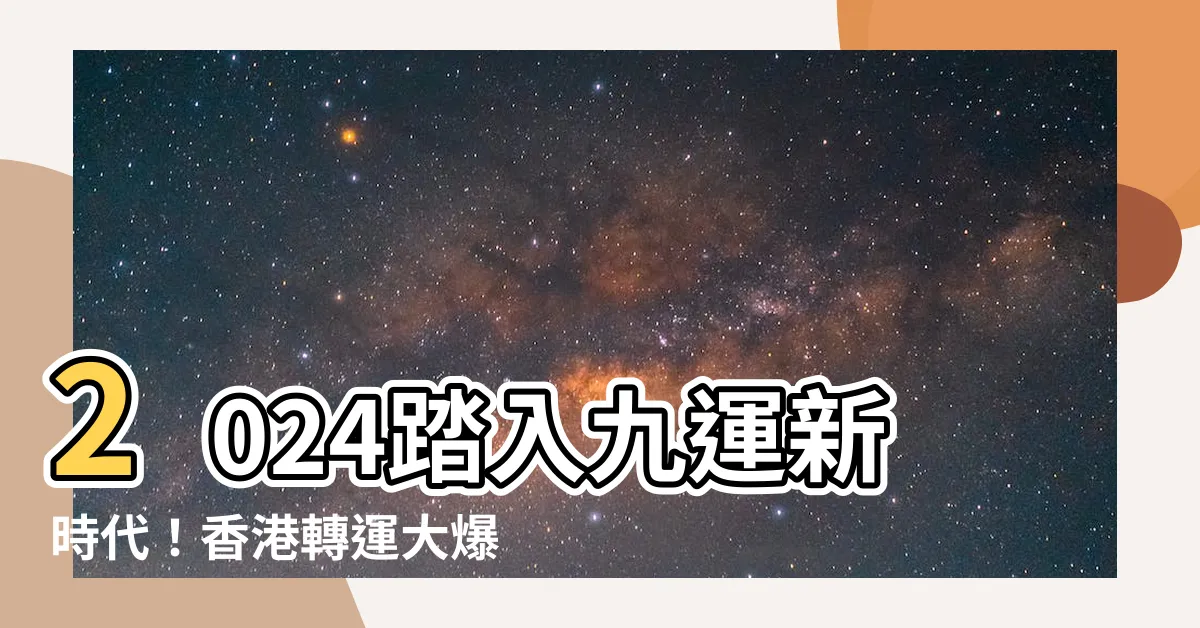 【九運時代】2024踏入九運新時代！香港轉運大爆發，5大影響全揭秘