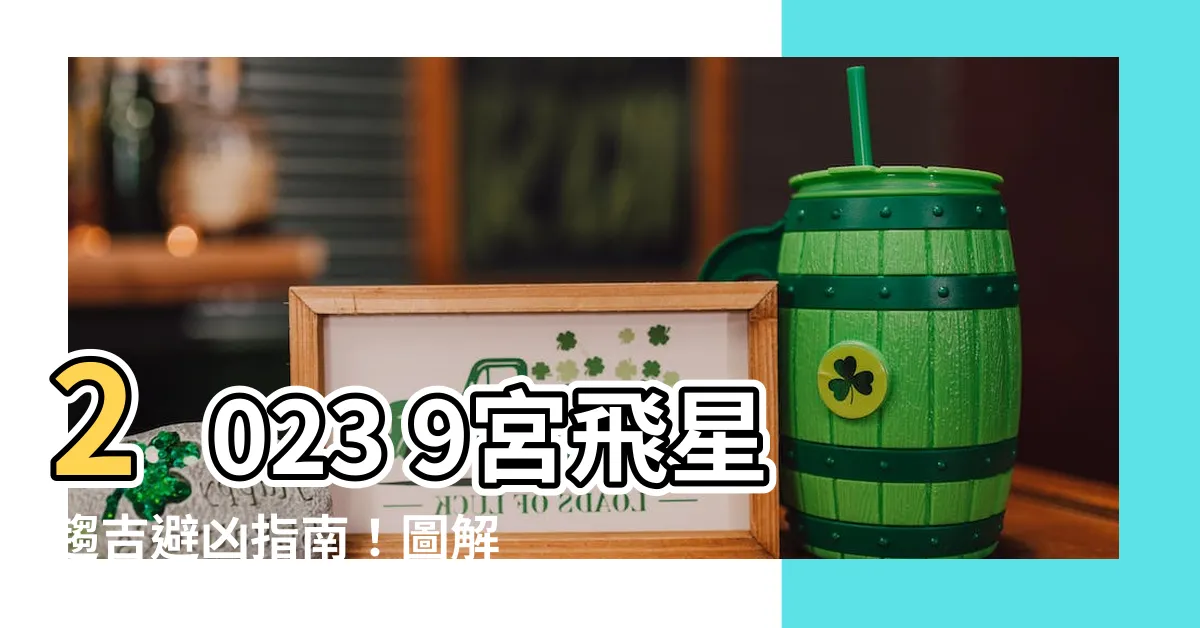 【2023 9宮飛星】2023 9宮飛星趨吉避兇指南！圖解飛星圖＋風水擺放建議