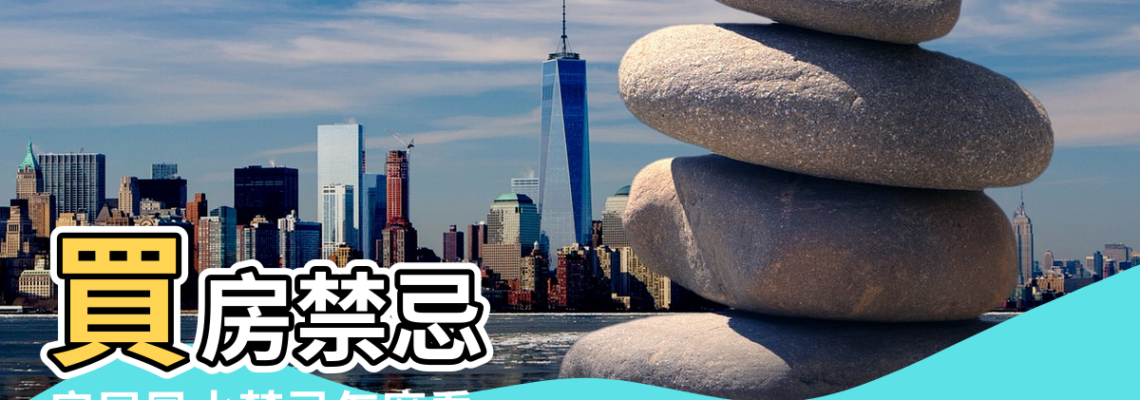 【房子建在島上風水】買房禁忌 |房屋風水禁忌怎麼看 |圖解風水煞 |