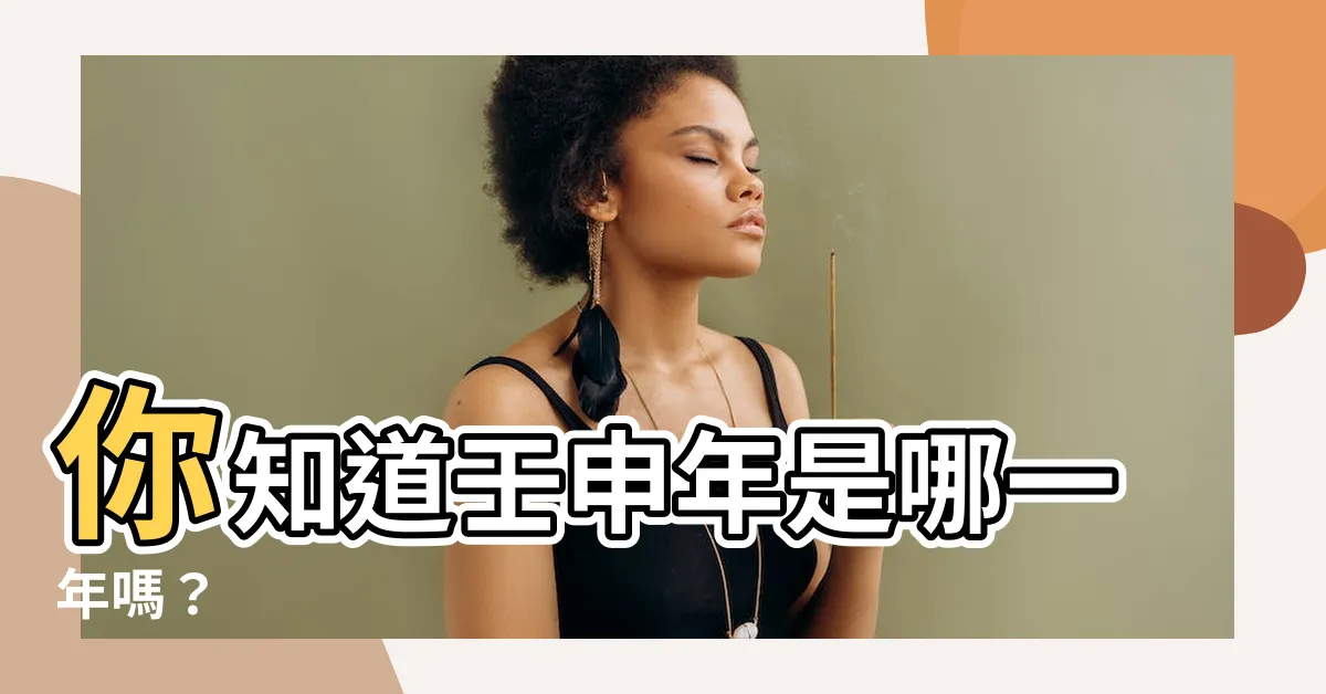 【壬申年是哪一年】你知道壬申年是哪一年嗎？