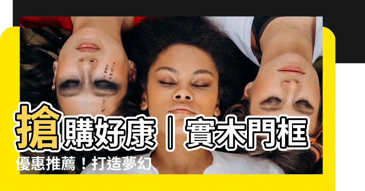 【門 門框】搶購好康｜實木門框優惠推薦！打造夢幻居家，輕鬆升級