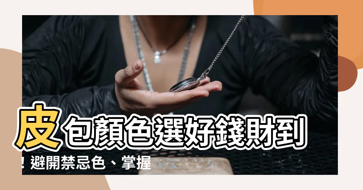 【皮包顏色】皮包顏色選好錢財到！避開禁忌色、掌握招財撇步！