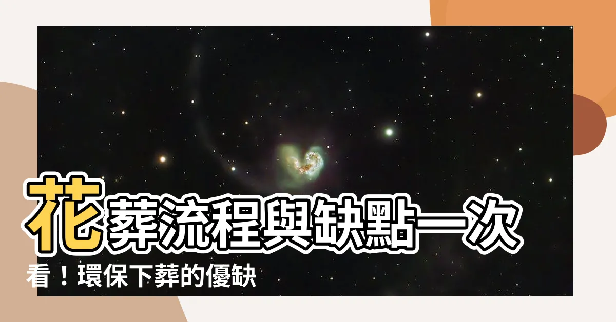 【花葬缺點】花葬流程與缺點一次看！環保下葬的優缺點與費用評比