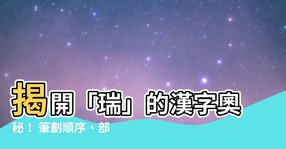 【瑞筆劃】揭開「瑞」的漢字奧秘！ 筆劃順序、部首、五行詳解