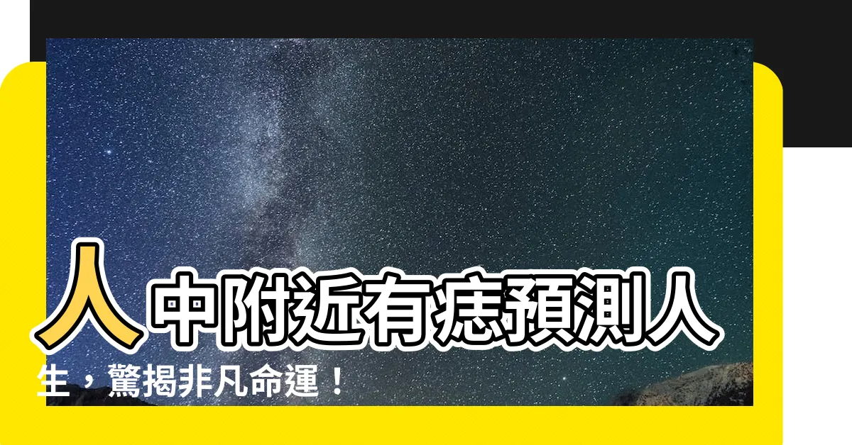 【人中附近有痣】人中附近有痣預測人生，驚揭非凡命運！