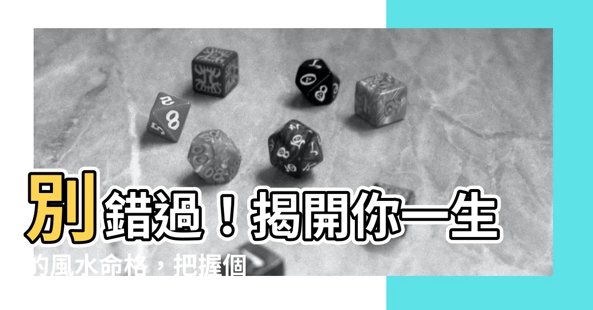 【個人風水】別錯過！揭開你一生的風水命格，把握個人風水吉兆提升運勢