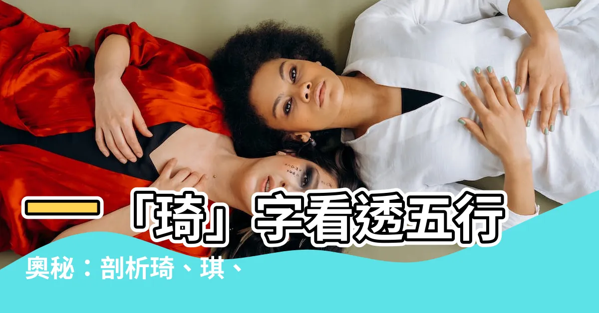 【琦的五行】一「琦」字看透五行奧秘：剖析琦、琪、綺、祺的五行屬性