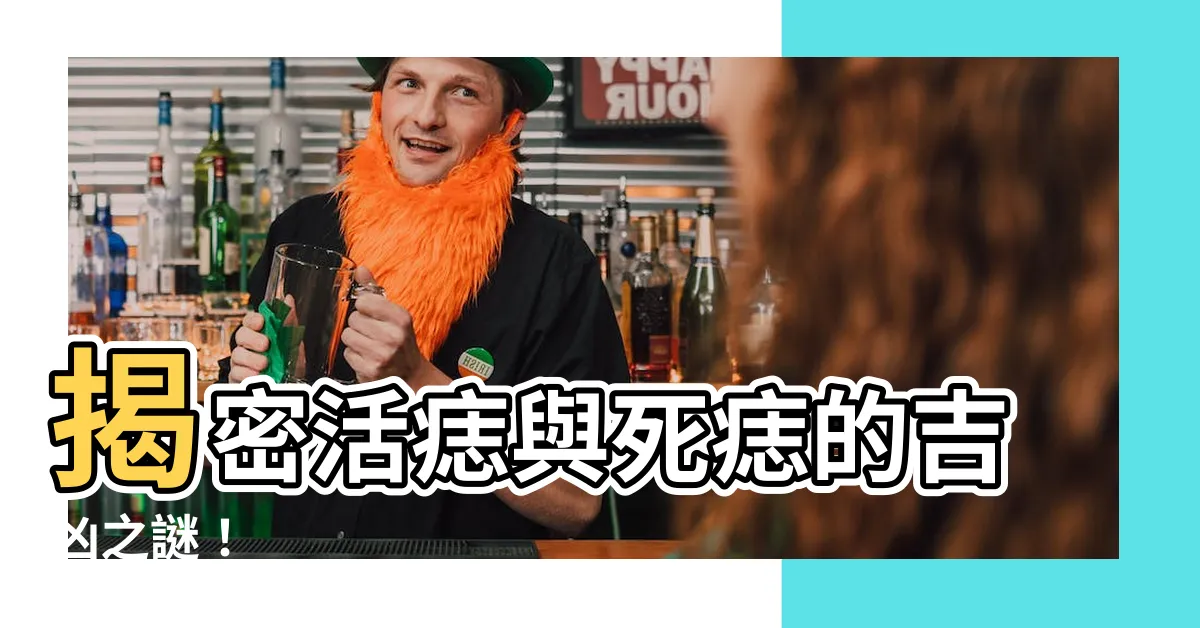 【活痣和死痣】揭密活痣與死痣的吉凶之謎！
