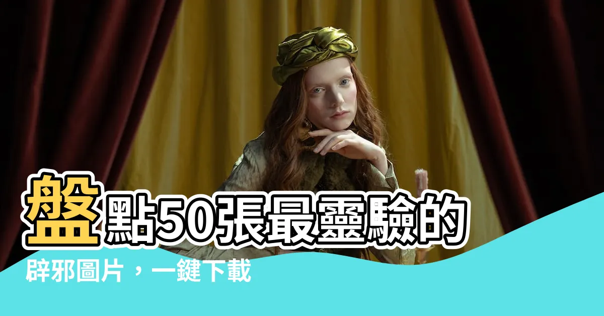 【辟邪圖】盤點50張最靈驗的辟邪圖片，一鍵下載免費使用