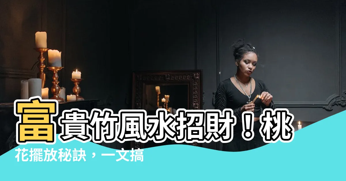【風水富貴竹】富貴竹風水招財！桃花擺放秘訣，一文搞定2024年開運秘技