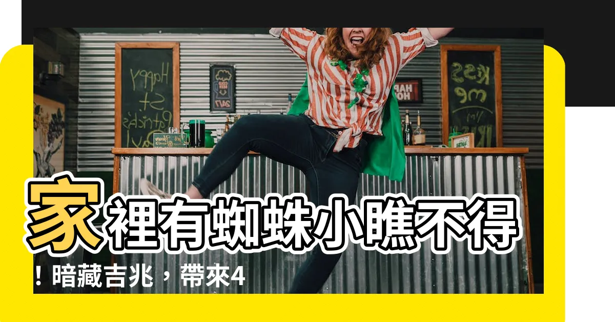 【家裡有蜘蛛是好事嗎】家裡有蜘蛛小瞧不得！暗藏吉兆，帶來4種大喜事，你不信？