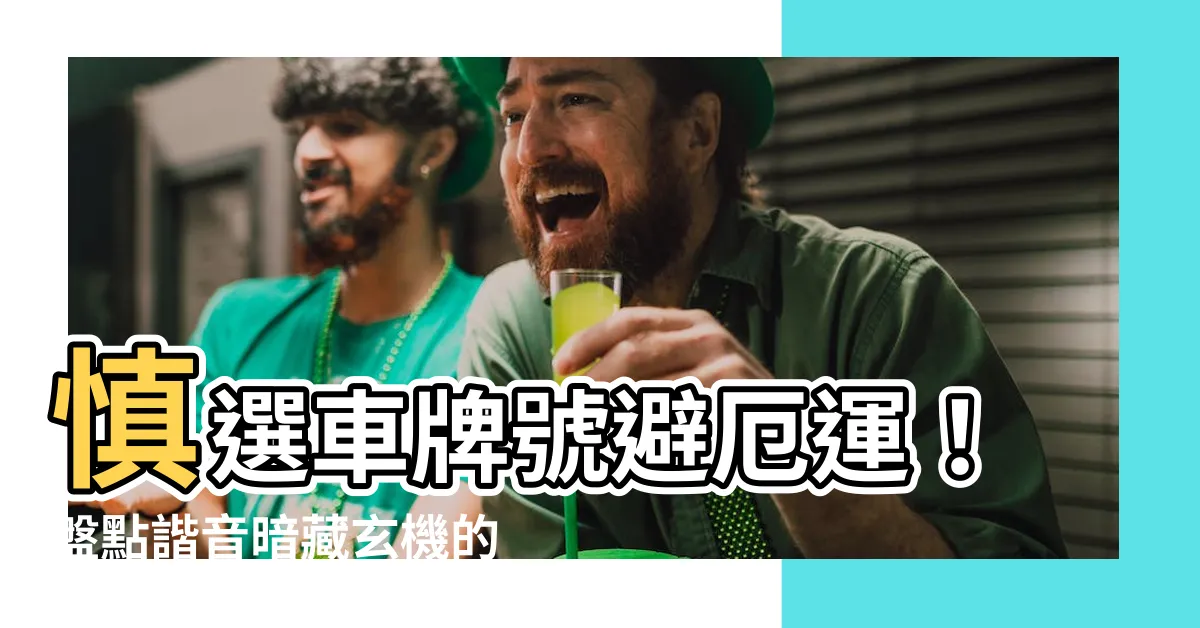 【車牌 諧音】慎選車牌號避厄運！盤點諧音暗藏玄機的禁忌號碼
