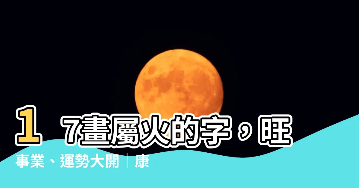 【17劃屬火的字】17畫屬火的字，旺事業、運勢大開｜康熙字典精選