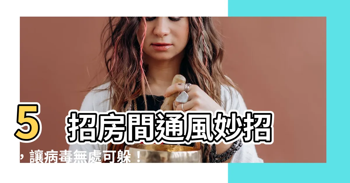 【房間通風】5 招房間通風妙招，讓病毒無處可躲！