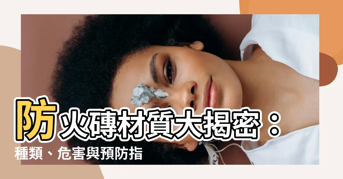 【防火磚材質】防火磚材質大揭密：種類、危害與預防指南