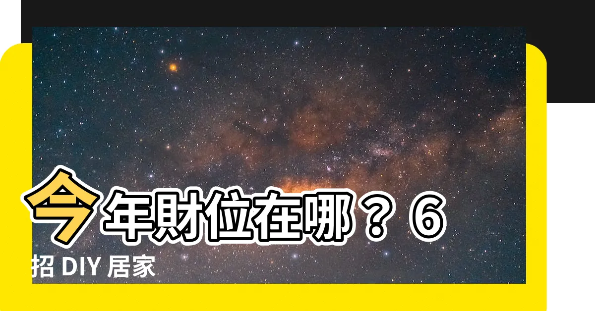 【今年財位】今年財位在哪？ 6 招 DIY 居家風水法，讓你財運旺旺來！