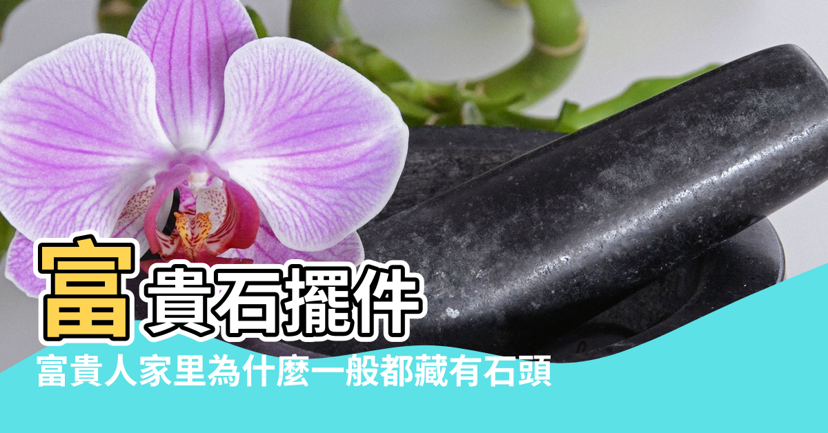 【富貴石風水】富貴石擺件 |富貴人家里為什麼一般都藏有石頭 |水晶石風水招財貓 |