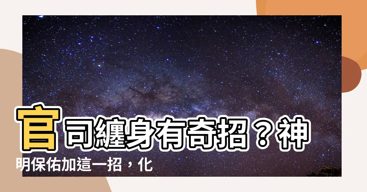 【化解官司】官司纏身有奇招？神明保佑加這一招，化解官司奇蹟出現！