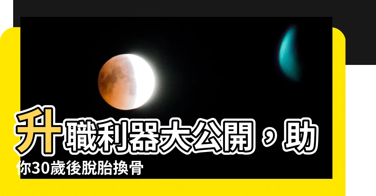 【升職器】升職利器大公開，助你30歲後脱胎換骨！