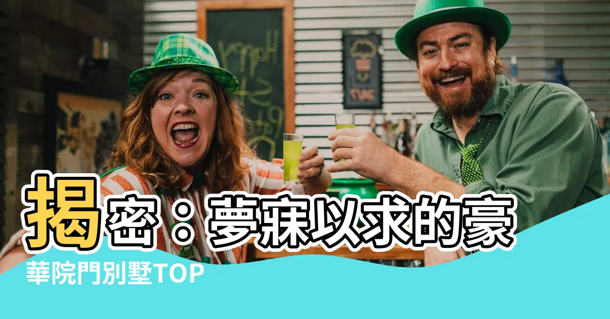 【院門】揭密：夢寐以求的豪華院門別墅TOP 1000