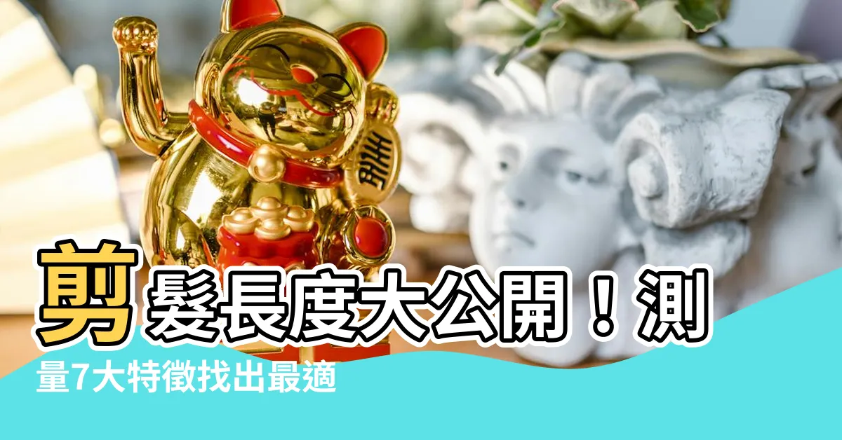 【剪髮長度】剪髮長度大公開！測量7大特徵找出最適合你的黃金髮長