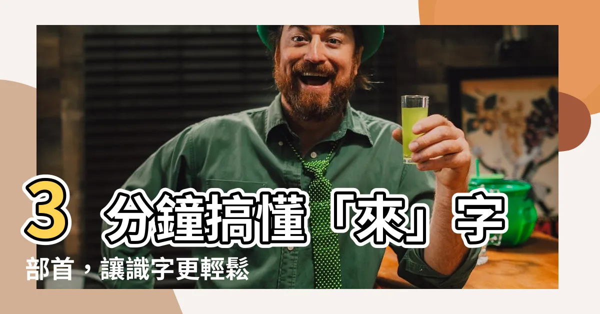 【來 部首】3分鐘搞懂「來」字部首，讓識字更輕鬆！