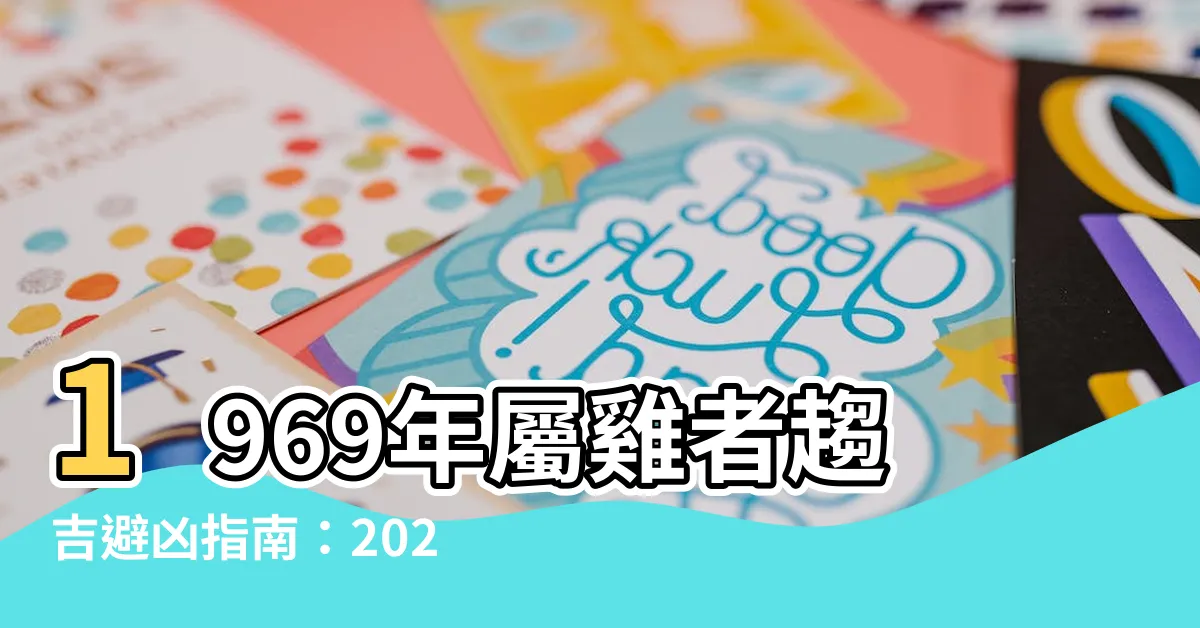 【1969年屬雞】1969年屬雞者趨吉避兇指南：2023-2024年運勢詳解